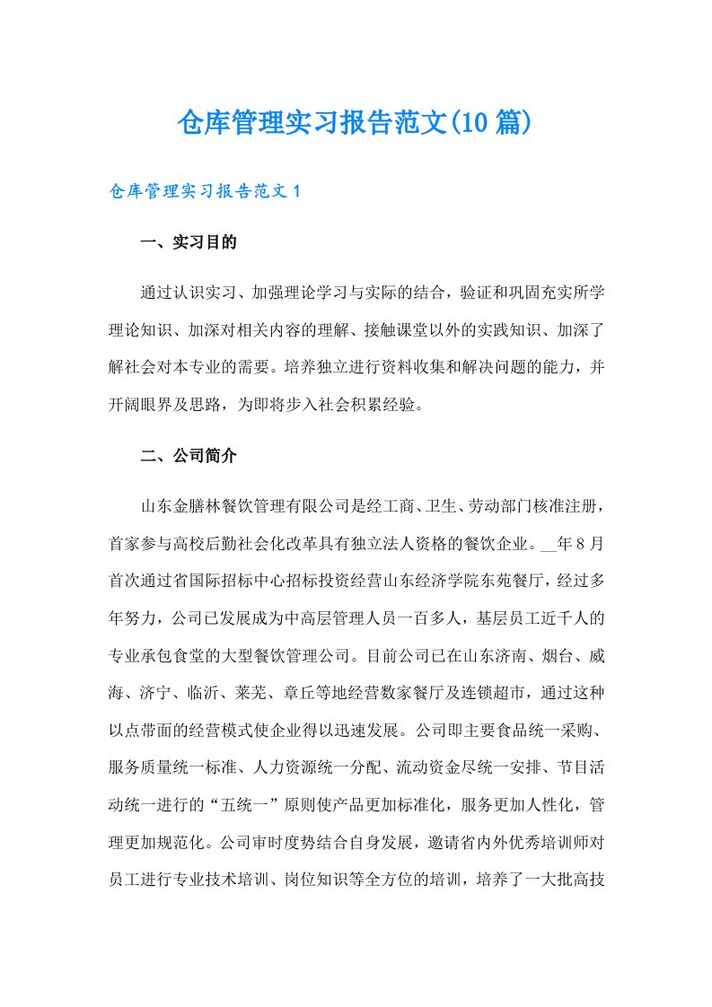 仓库管理实习报告范文(10篇)