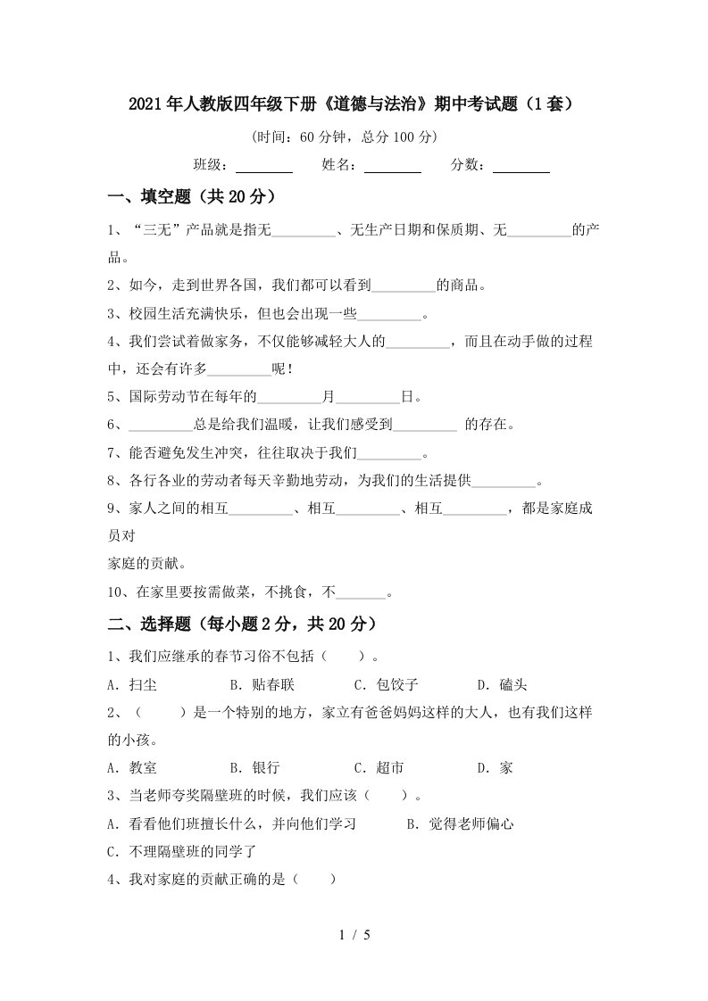 2021年人教版四年级下册道德与法治期中考试题1套