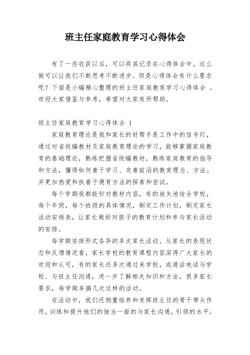 班主任家庭教育学习心得体会_3