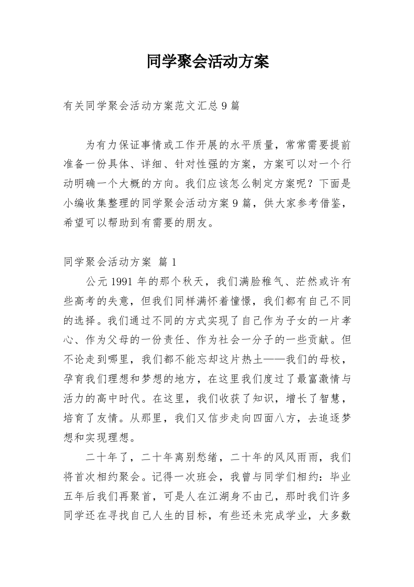 同学聚会活动方案_12