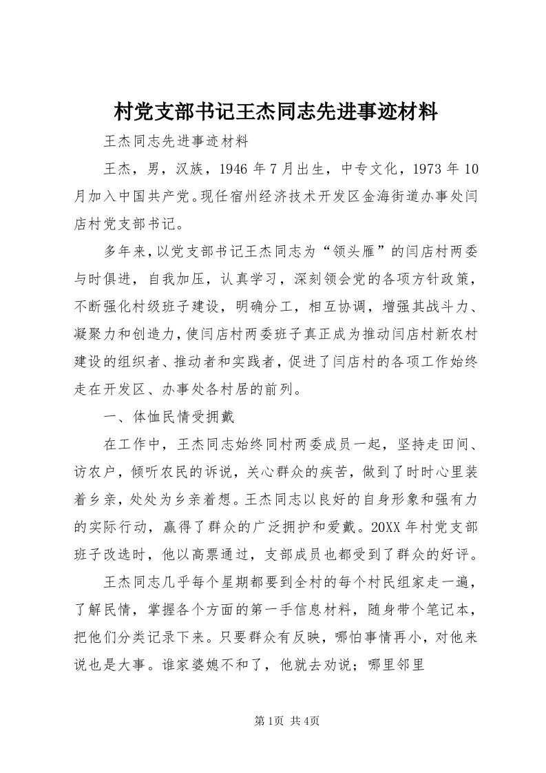 村党支部书记王杰同志先进事迹材料