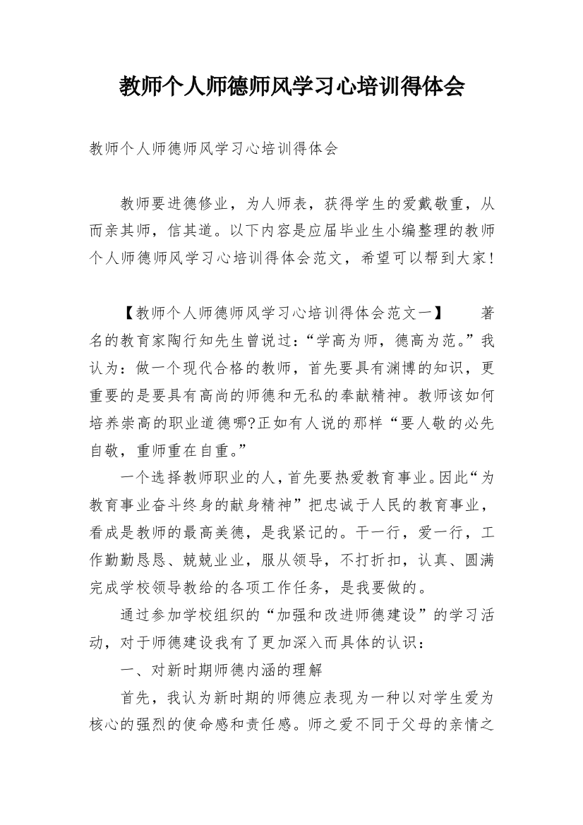 教师个人师德师风学习心培训得体会