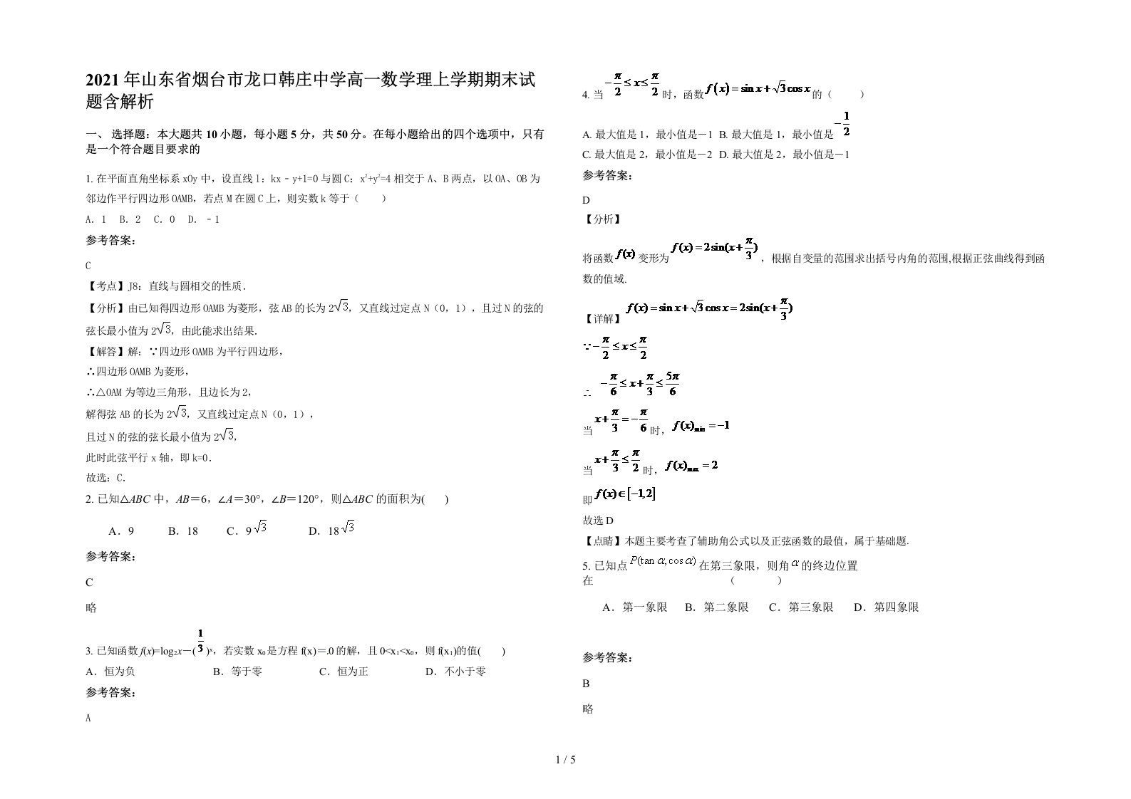 2021年山东省烟台市龙口韩庄中学高一数学理上学期期末试题含解析