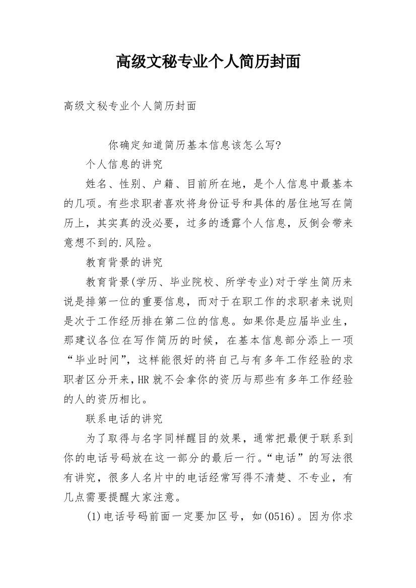 高级文秘专业个人简历封面