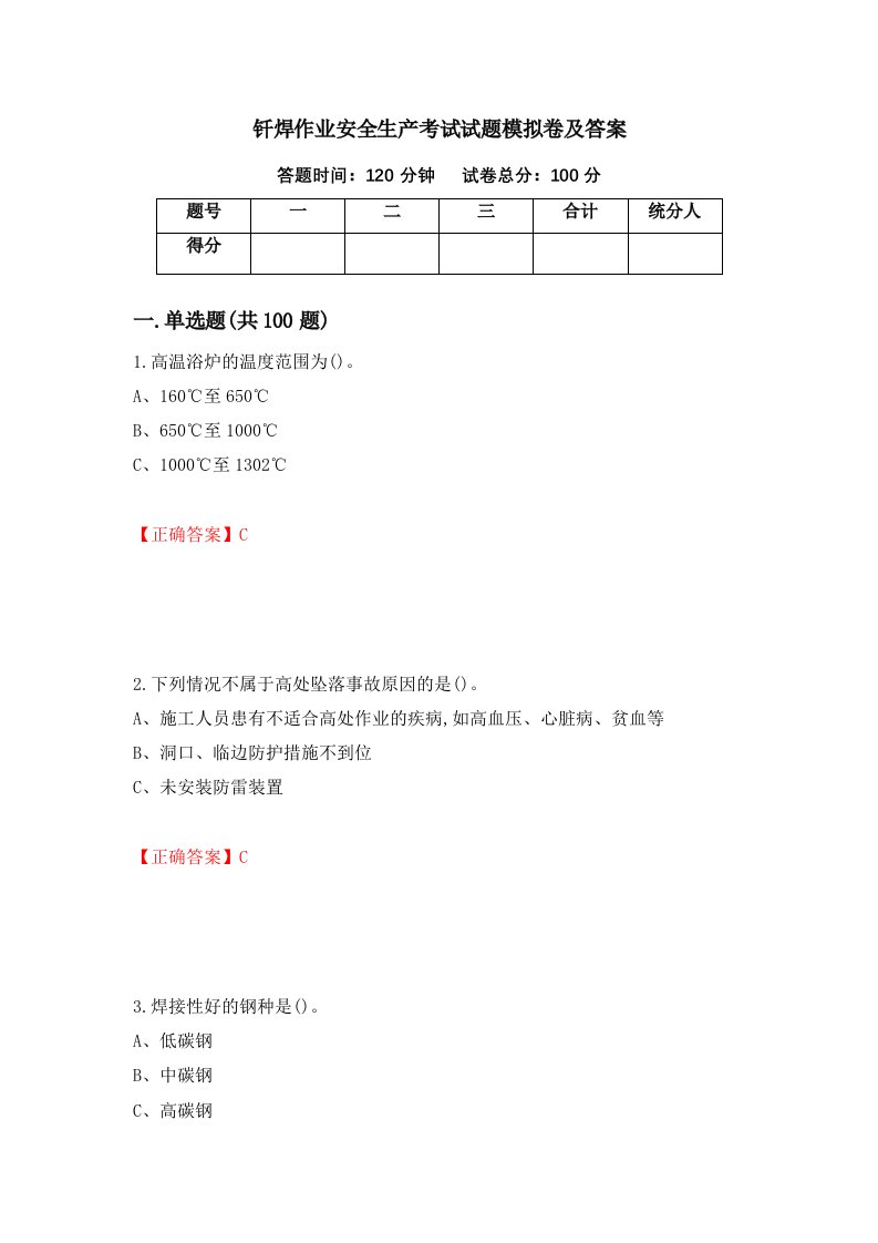 钎焊作业安全生产考试试题模拟卷及答案第19卷