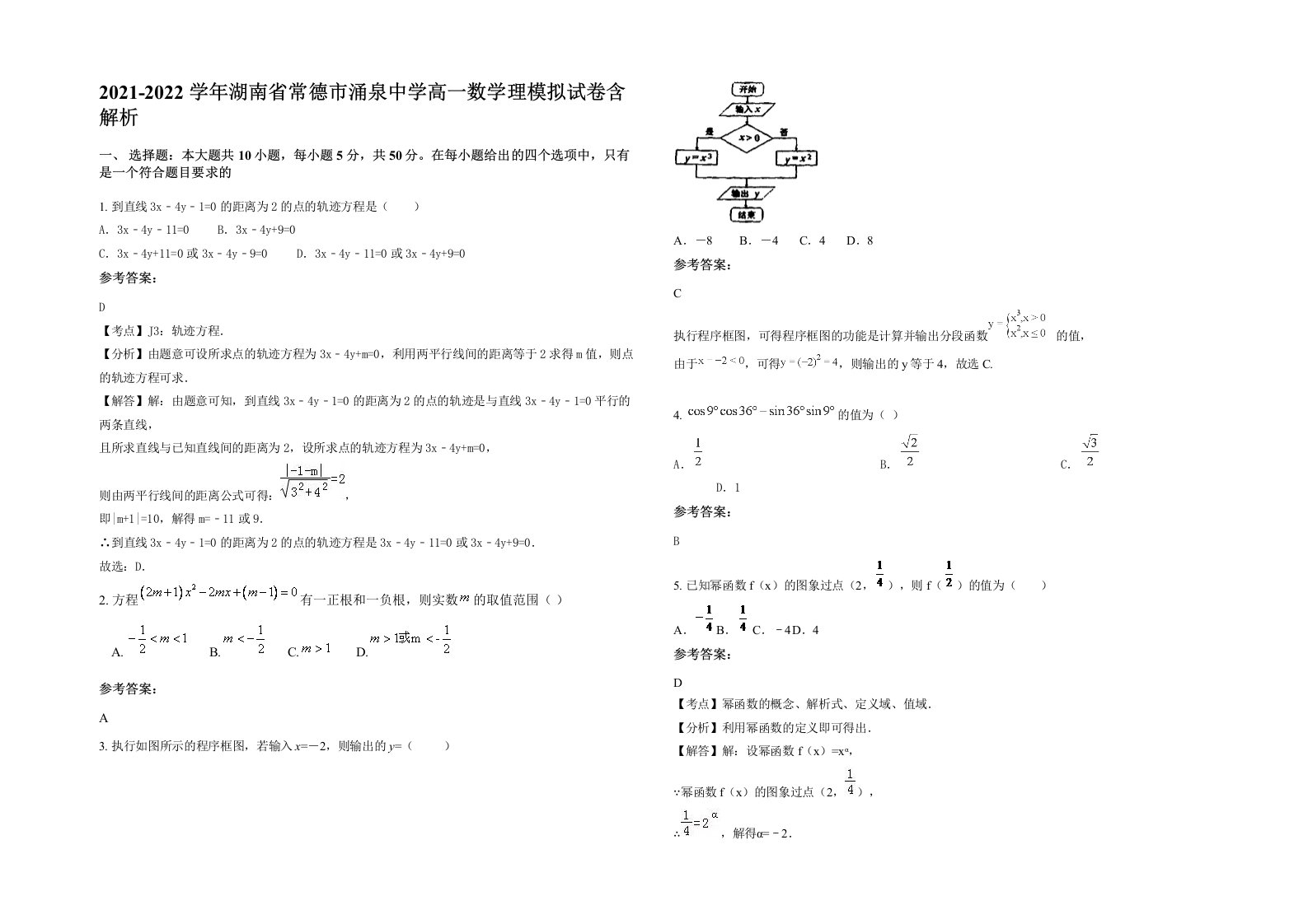 2021-2022学年湖南省常德市涌泉中学高一数学理模拟试卷含解析