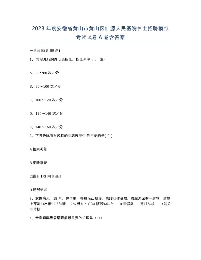 2023年度安徽省黄山市黄山区仙源人民医院护士招聘模拟考试试卷A卷含答案