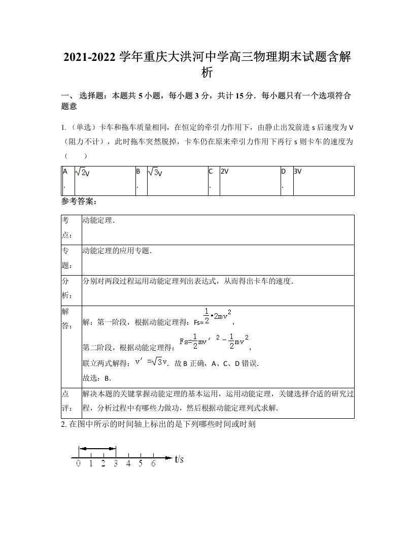 2021-2022学年重庆大洪河中学高三物理期末试题含解析