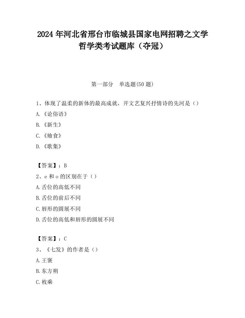 2024年河北省邢台市临城县国家电网招聘之文学哲学类考试题库（夺冠）