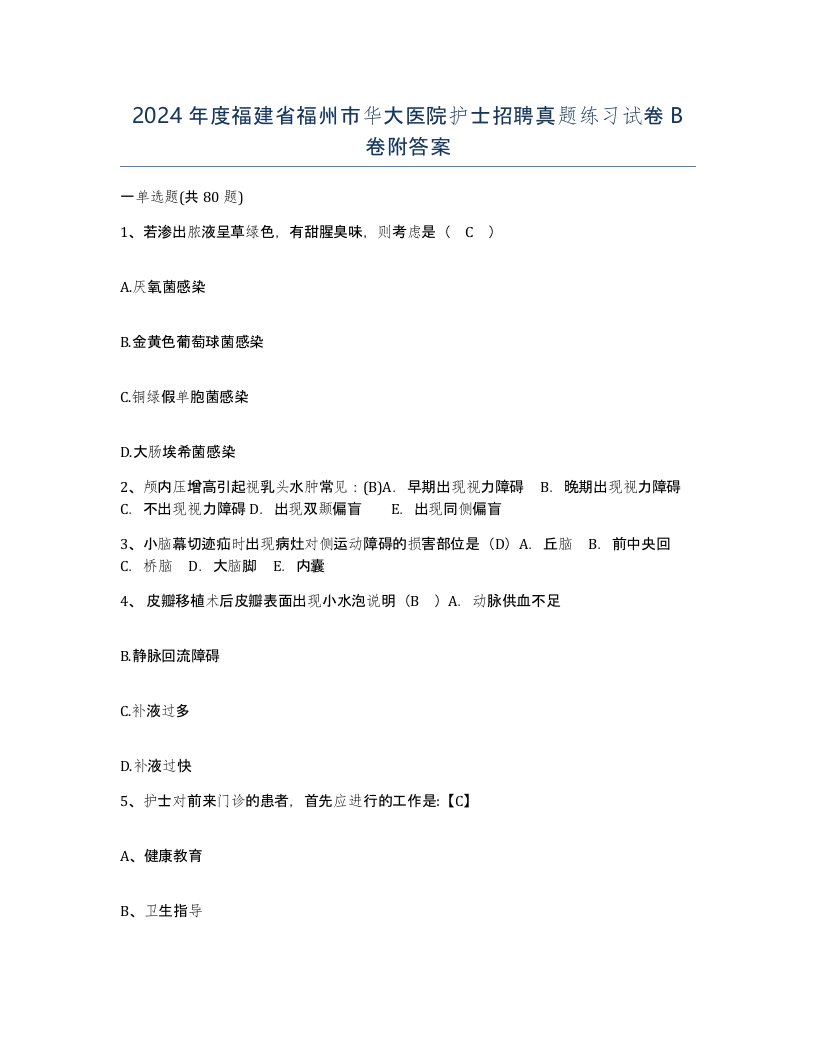 2024年度福建省福州市华大医院护士招聘真题练习试卷B卷附答案