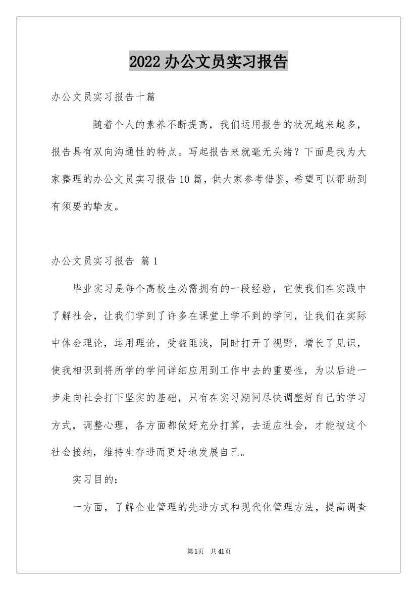 2022办公文员实习报告_2