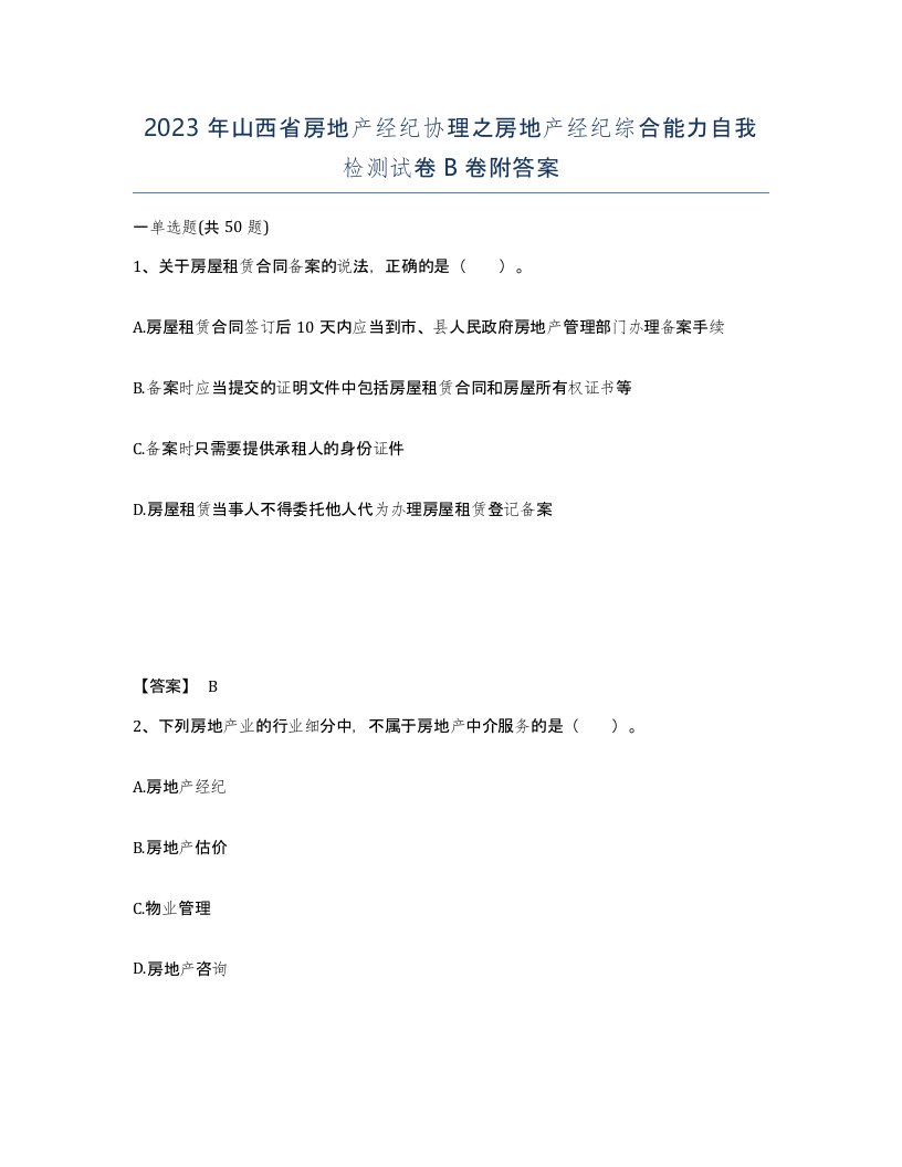 2023年山西省房地产经纪协理之房地产经纪综合能力自我检测试卷B卷附答案