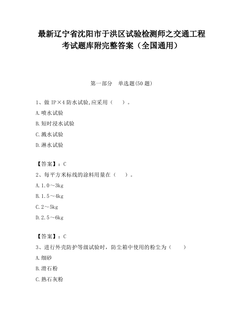 最新辽宁省沈阳市于洪区试验检测师之交通工程考试题库附完整答案（全国通用）