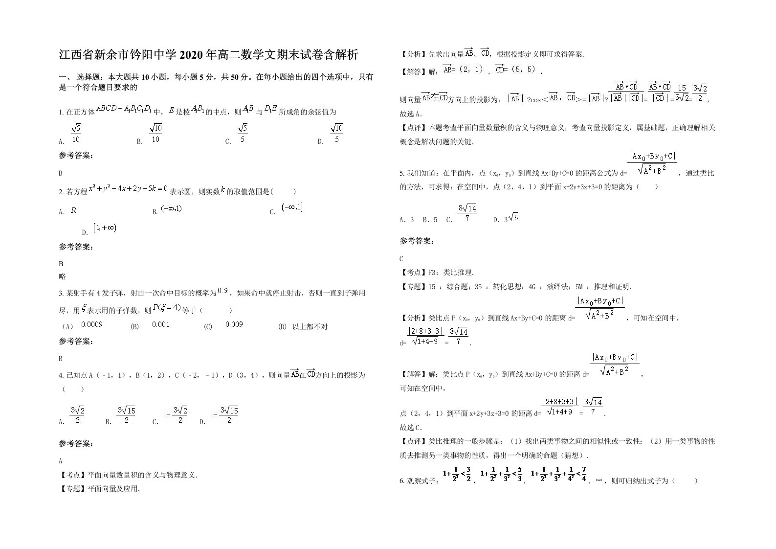 江西省新余市钤阳中学2020年高二数学文期末试卷含解析