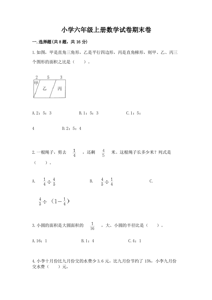 小学六年级上册数学试卷期末卷完整答案