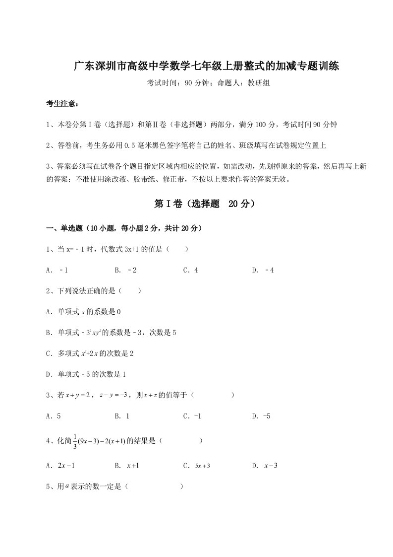 第三次月考滚动检测卷-广东深圳市高级中学数学七年级上册整式的加减专题训练B卷（附答案详解）