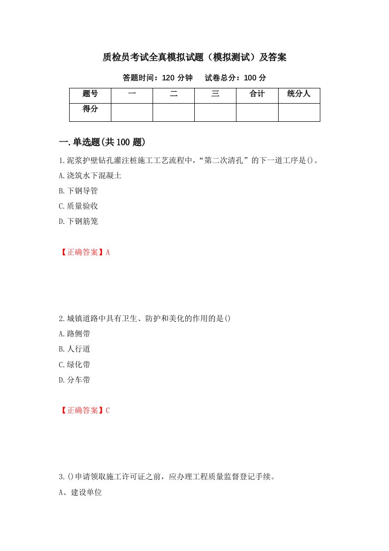 质检员考试全真模拟试题模拟测试及答案69