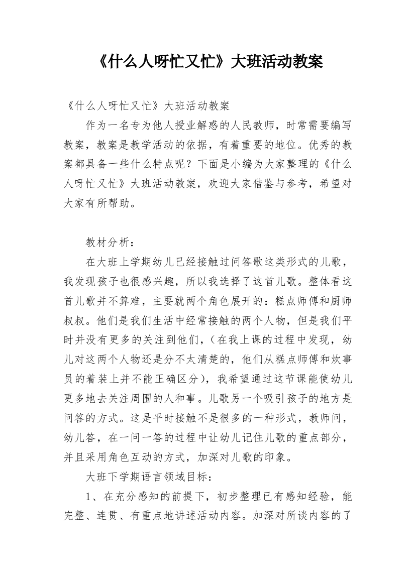 《什么人呀忙又忙》大班活动教案