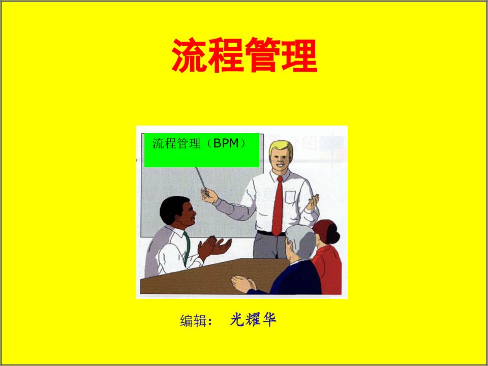 《电力企业流程管理》PPT课件