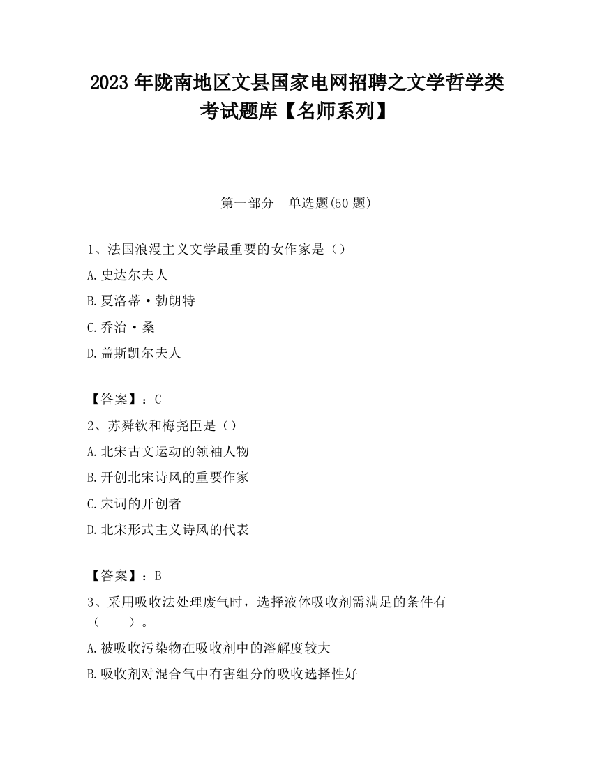 2023年陇南地区文县国家电网招聘之文学哲学类考试题库【名师系列】