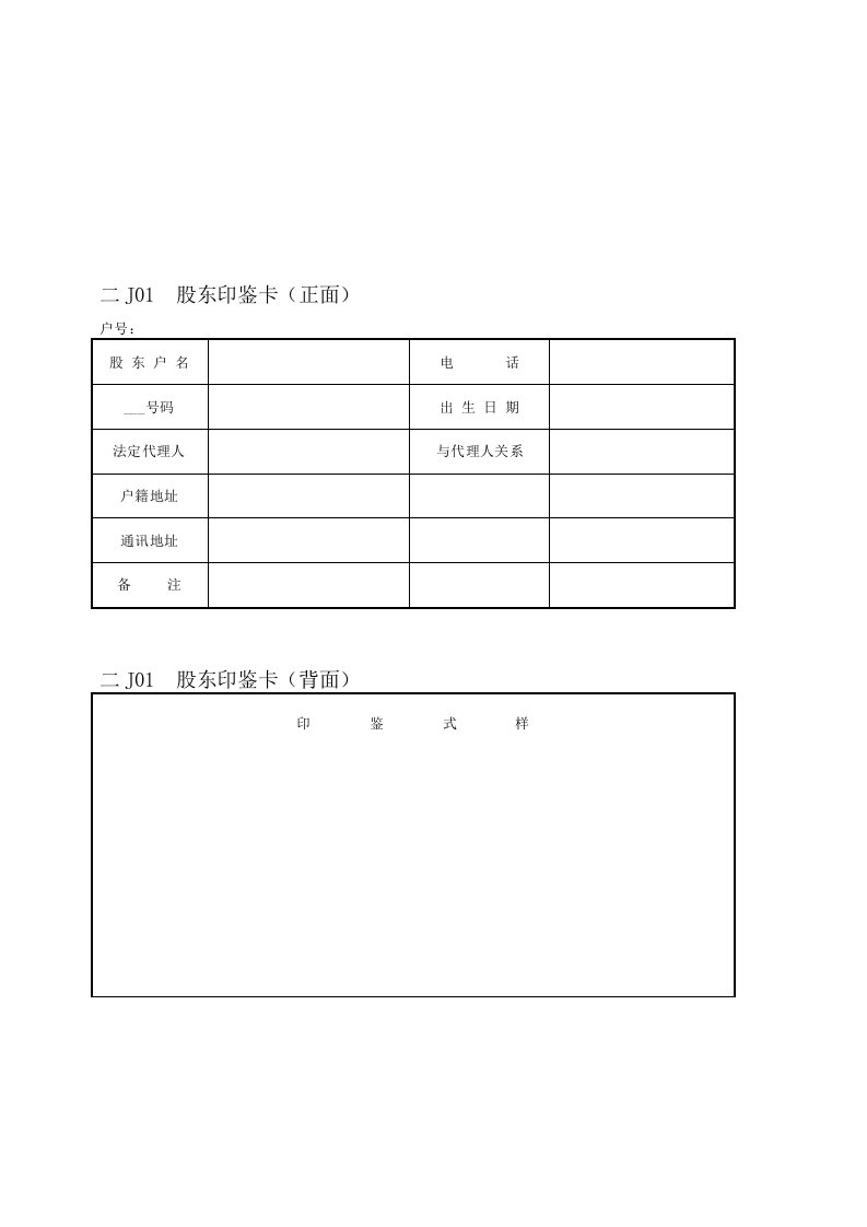 会计、财务管理-股权管理纵表格