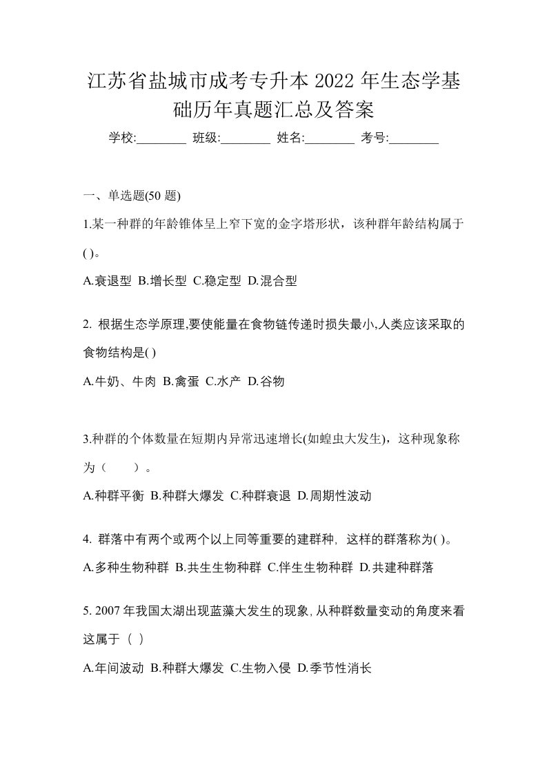 江苏省盐城市成考专升本2022年生态学基础历年真题汇总及答案