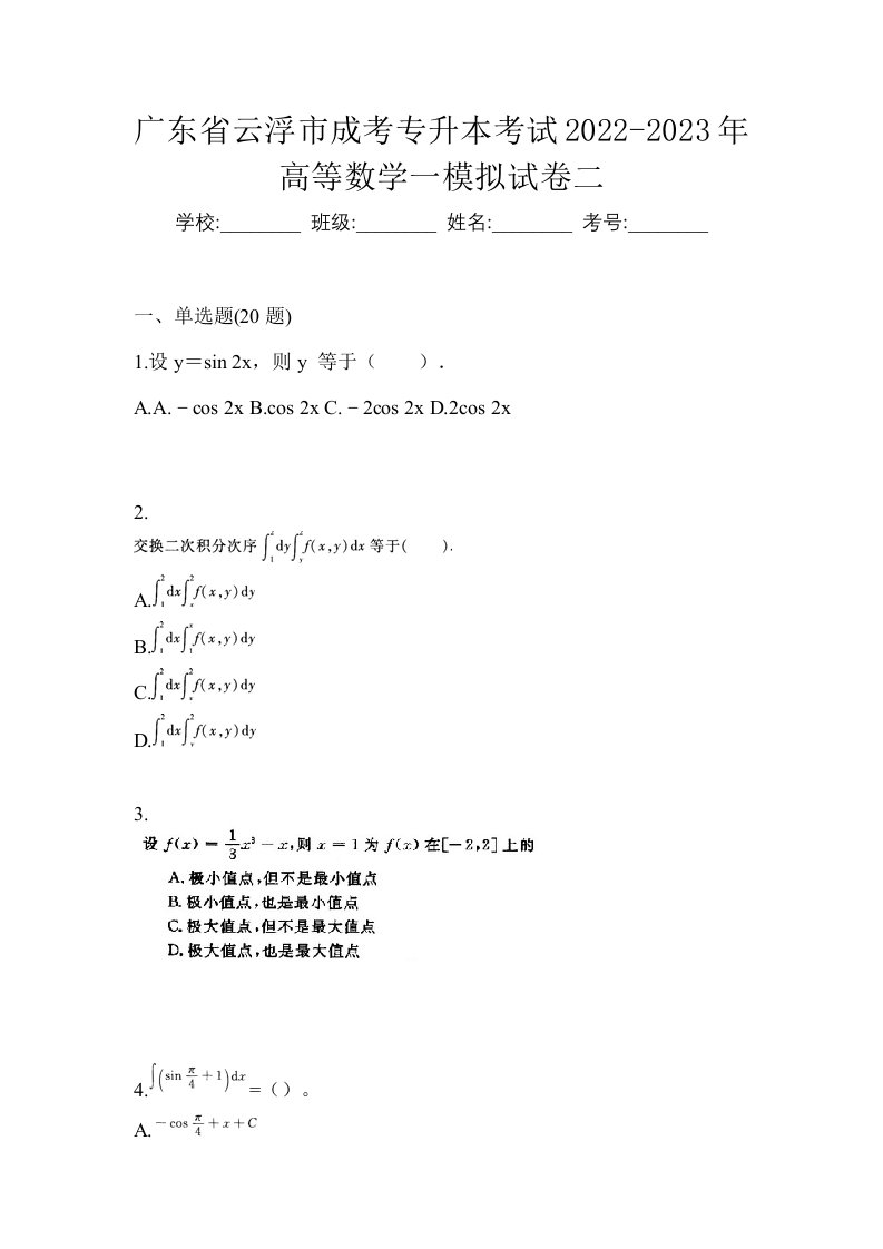 广东省云浮市成考专升本考试2022-2023年高等数学一模拟试卷二