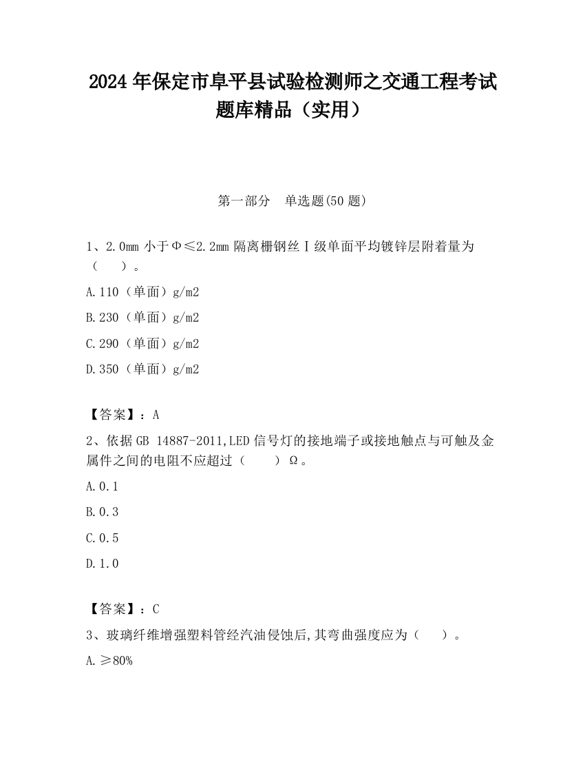 2024年保定市阜平县试验检测师之交通工程考试题库精品（实用）