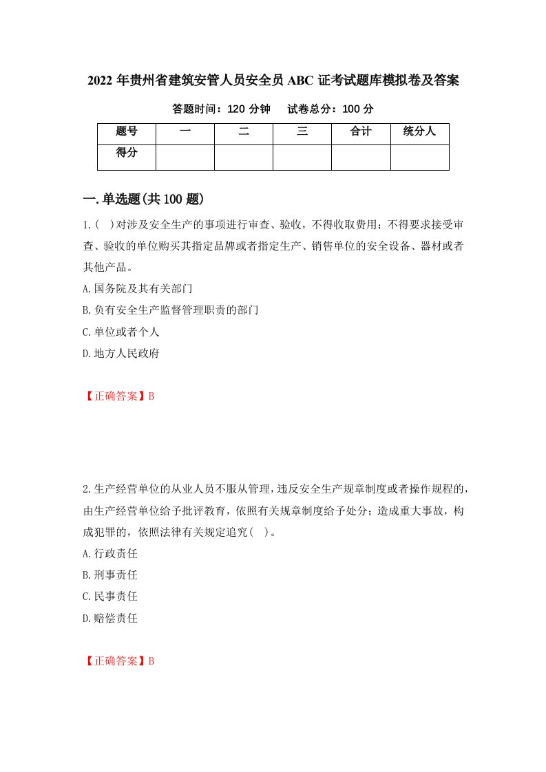 2022年贵州省建筑安管人员安全员ABC证考试题库模拟卷及答案12