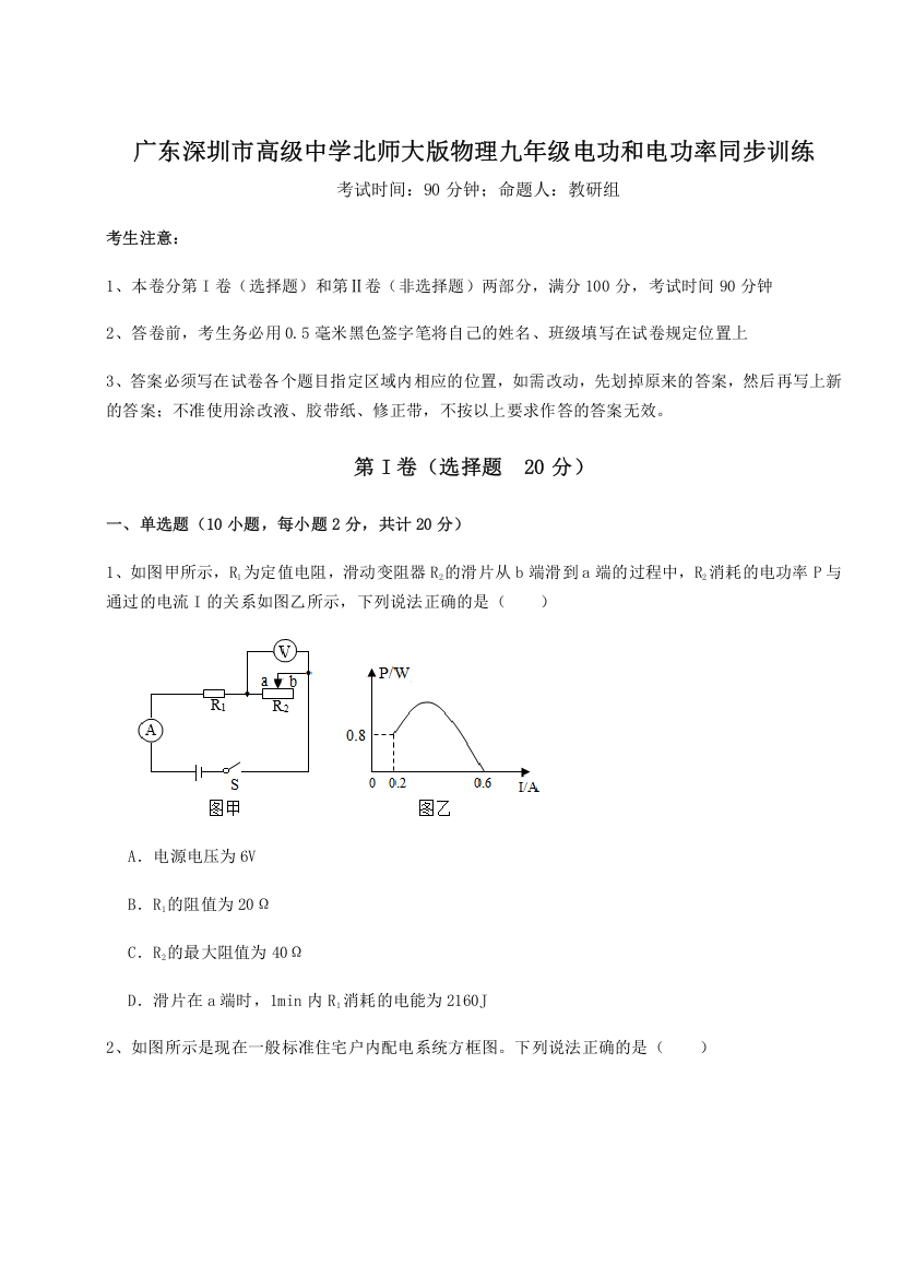 难点解析广东深圳市高级中学北师大版物理九年级电功和电功率同步训练试题（含详解）