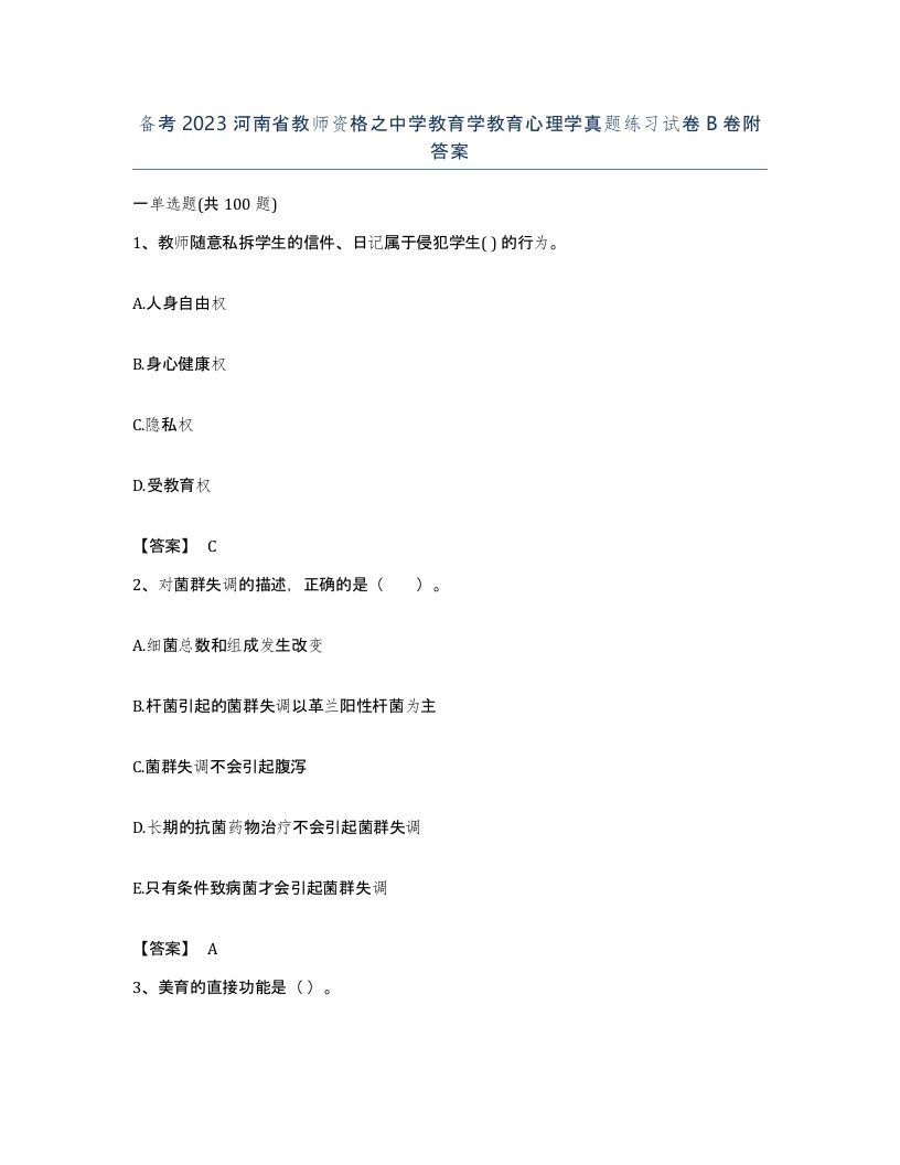 备考2023河南省教师资格之中学教育学教育心理学真题练习试卷B卷附答案