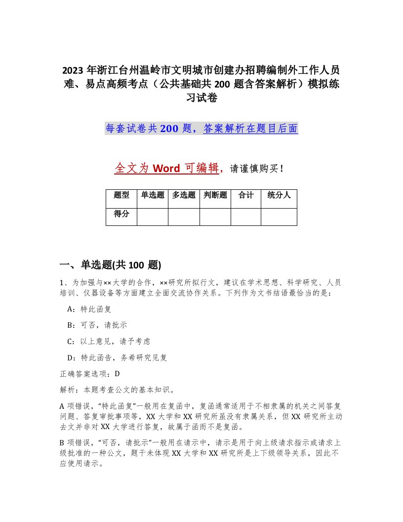 2023年浙江台州温岭市文明城市创建办招聘编制外工作人员难易点高频考点公共基础共200题含答案解析模拟练习试卷