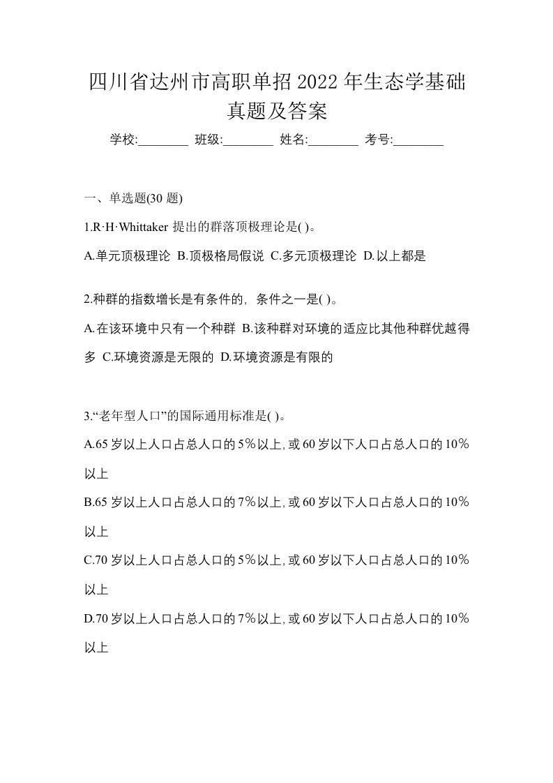 四川省达州市高职单招2022年生态学基础真题及答案