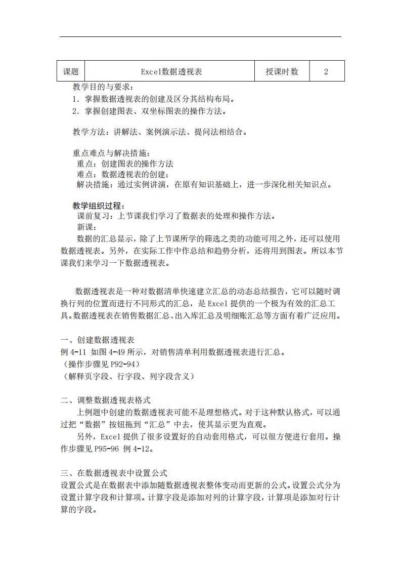 《Excel数据透视表》详细教案