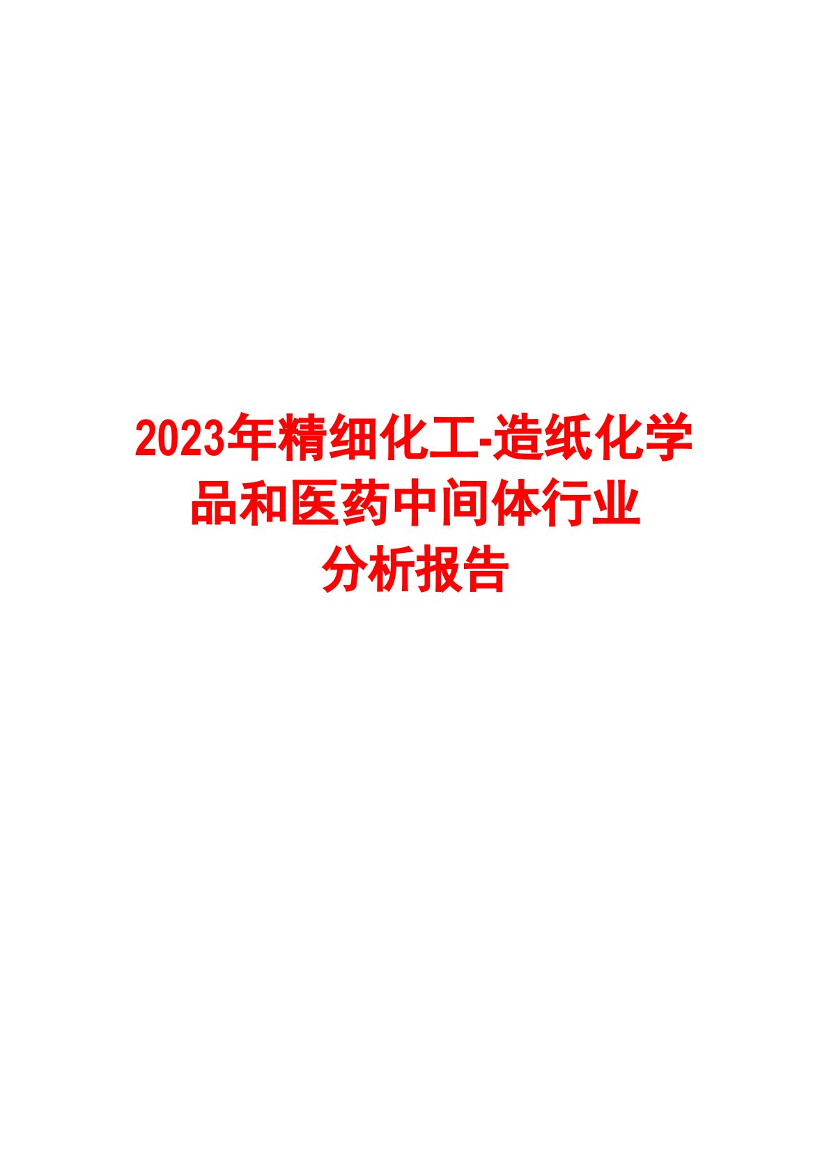 2023年精细化工-造纸化学品和医药中间体行业分析报告