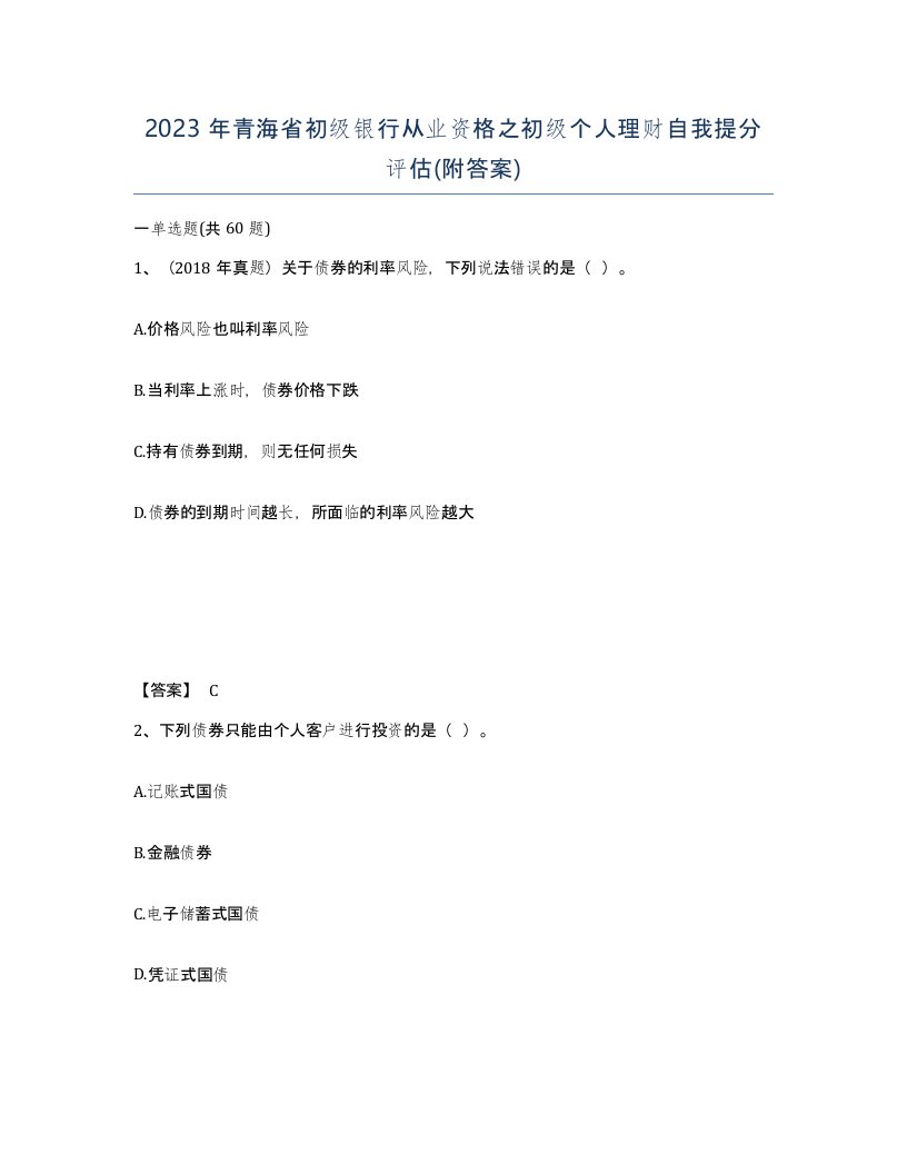 2023年青海省初级银行从业资格之初级个人理财自我提分评估附答案