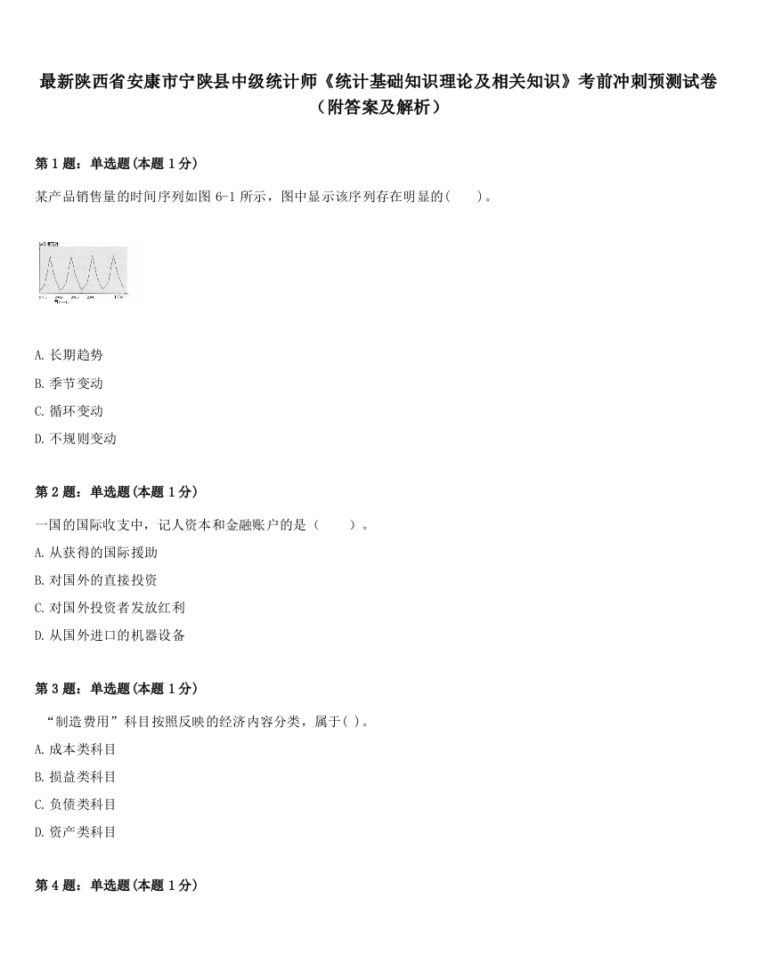 最新陕西省安康市宁陕县中级统计师《统计基础知识理论及相关知识》考前冲刺预测试卷（附答案及解析）