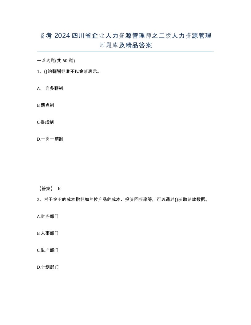 备考2024四川省企业人力资源管理师之二级人力资源管理师题库及答案