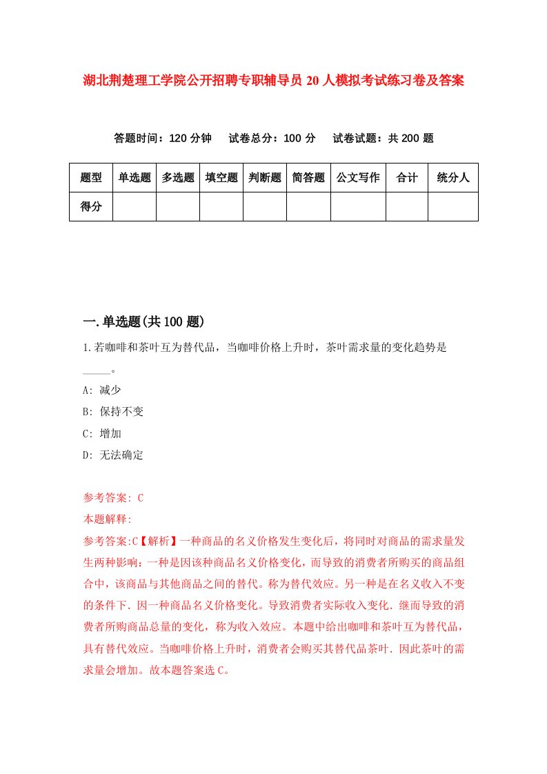 湖北荆楚理工学院公开招聘专职辅导员20人模拟考试练习卷及答案第6期