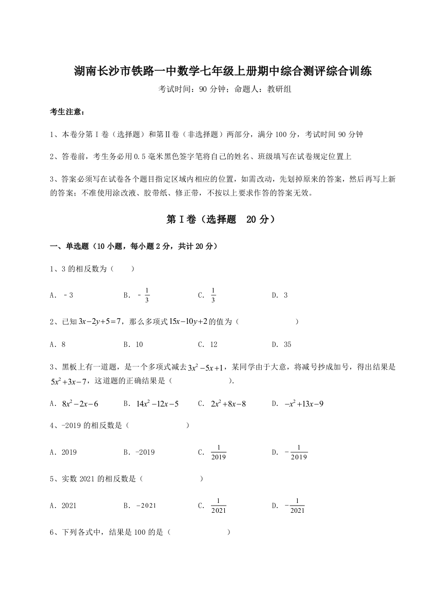 小卷练透湖南长沙市铁路一中数学七年级上册期中综合测评综合训练试卷（解析版）