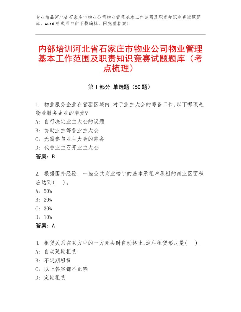 内部培训河北省石家庄市物业公司物业管理基本工作范围及职责知识竞赛试题题库（考点梳理）