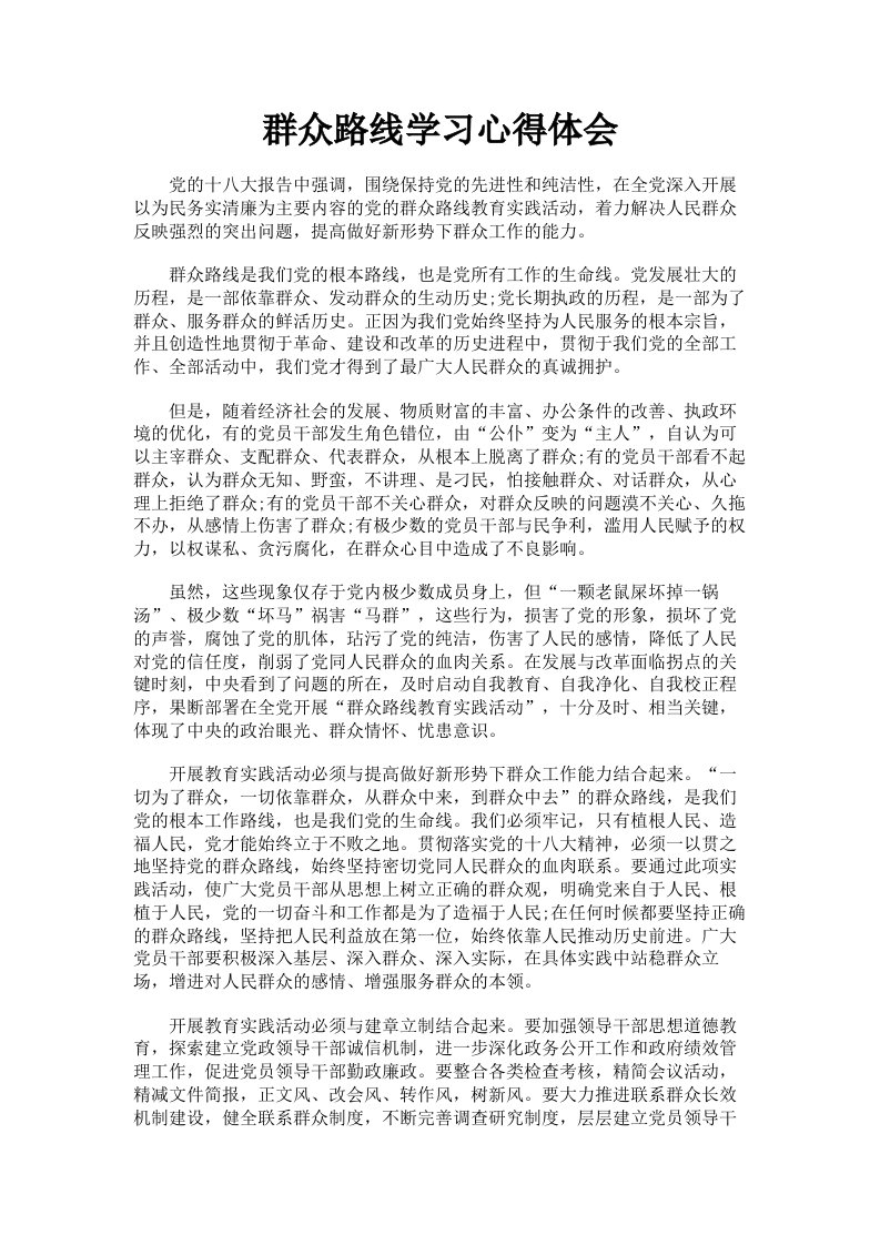 群众路线学习心得体会