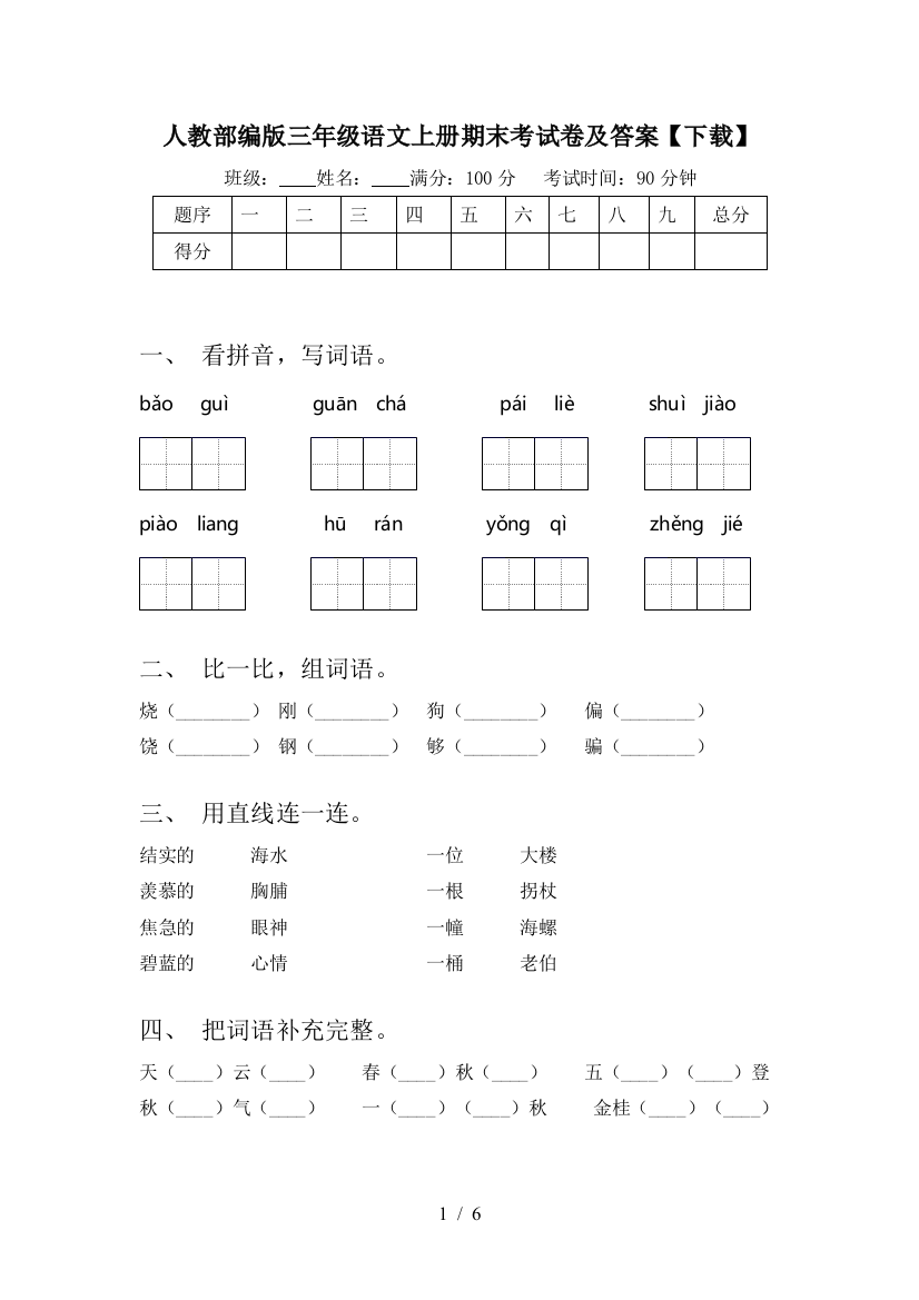 人教部编版三年级语文上册期末考试卷及答案【下载】