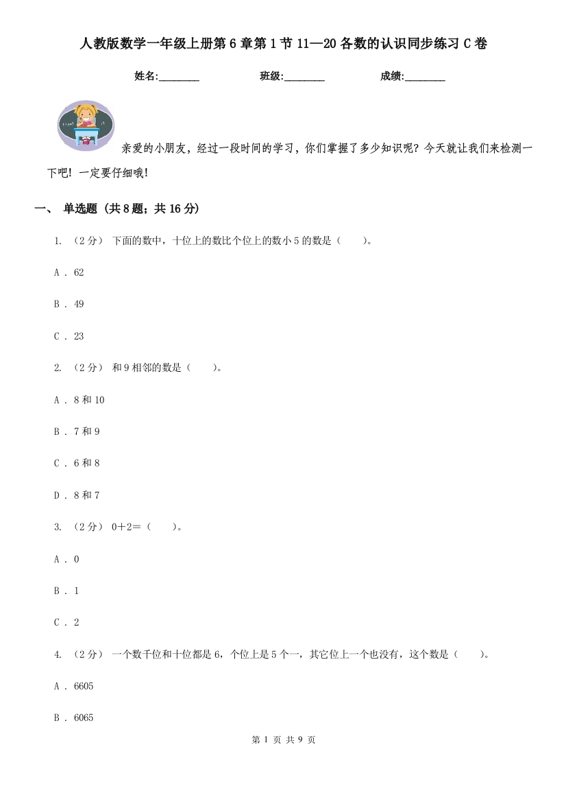 人教版数学一年级上册第6章第1节1120各数的认识同步练习C卷