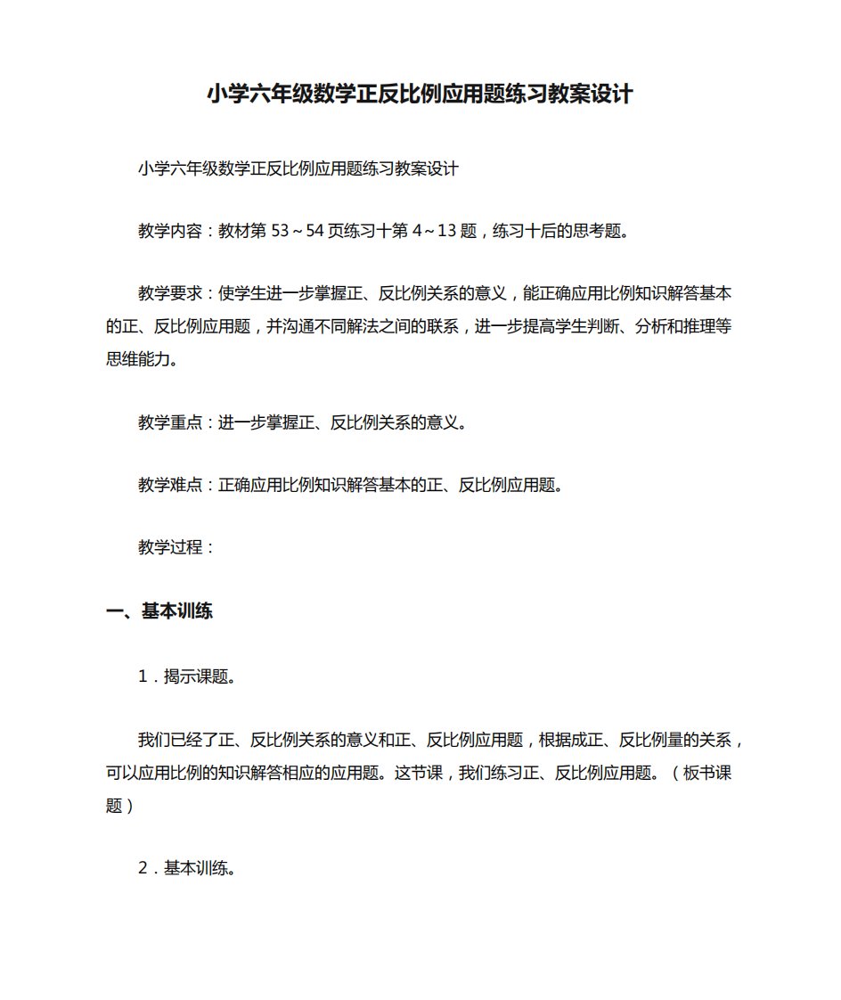 小学六年级数学正反比例应用题练习教案设计