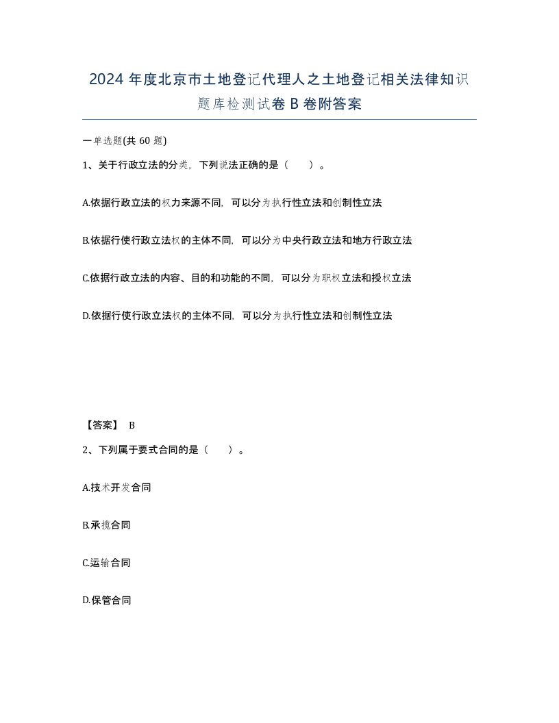 2024年度北京市土地登记代理人之土地登记相关法律知识题库检测试卷B卷附答案