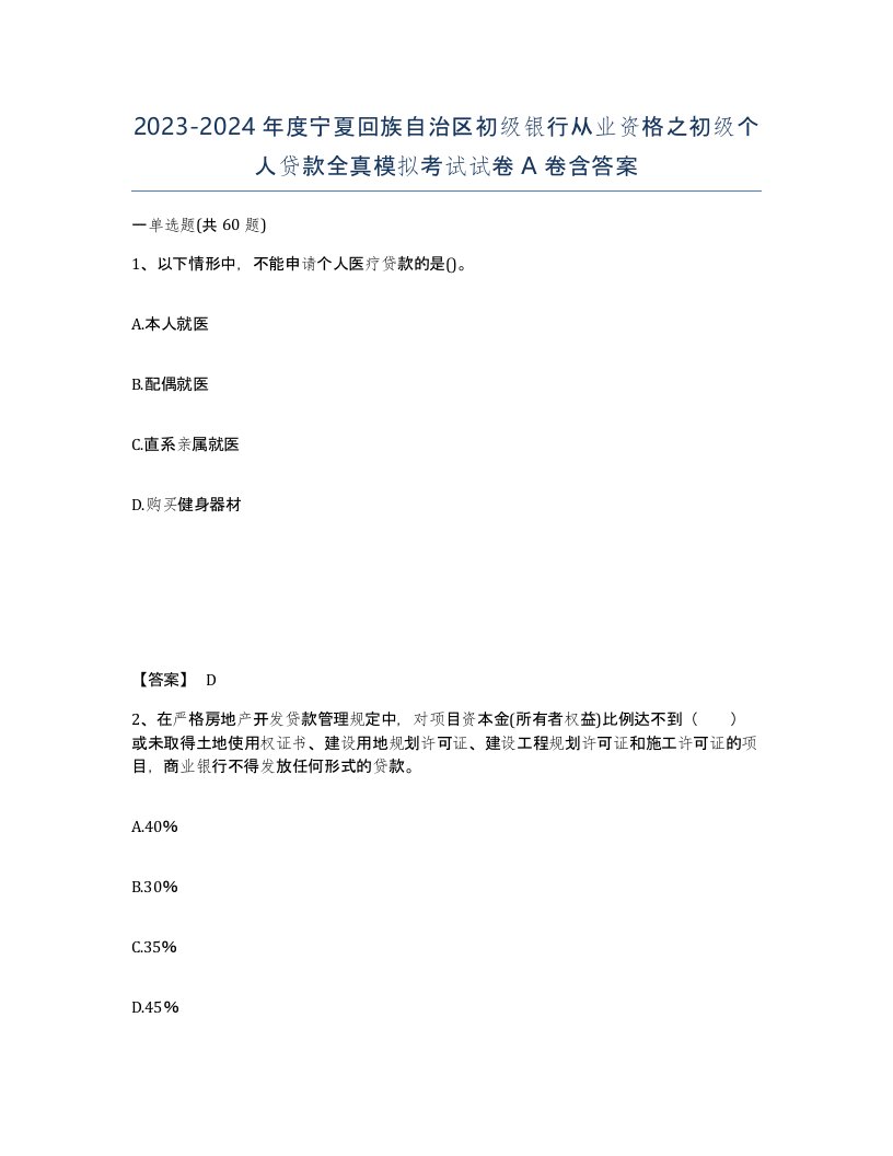 2023-2024年度宁夏回族自治区初级银行从业资格之初级个人贷款全真模拟考试试卷A卷含答案