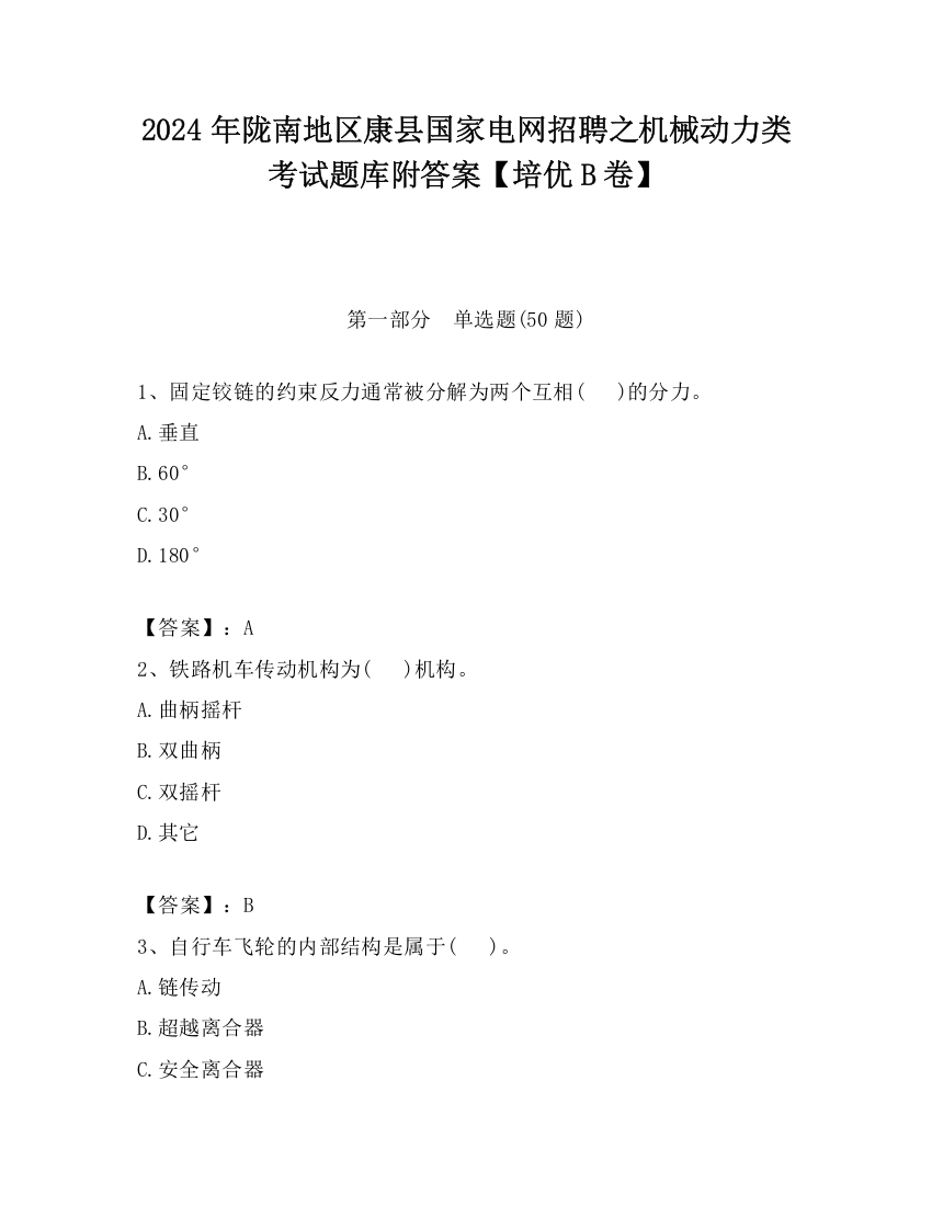 2024年陇南地区康县国家电网招聘之机械动力类考试题库附答案【培优B卷】