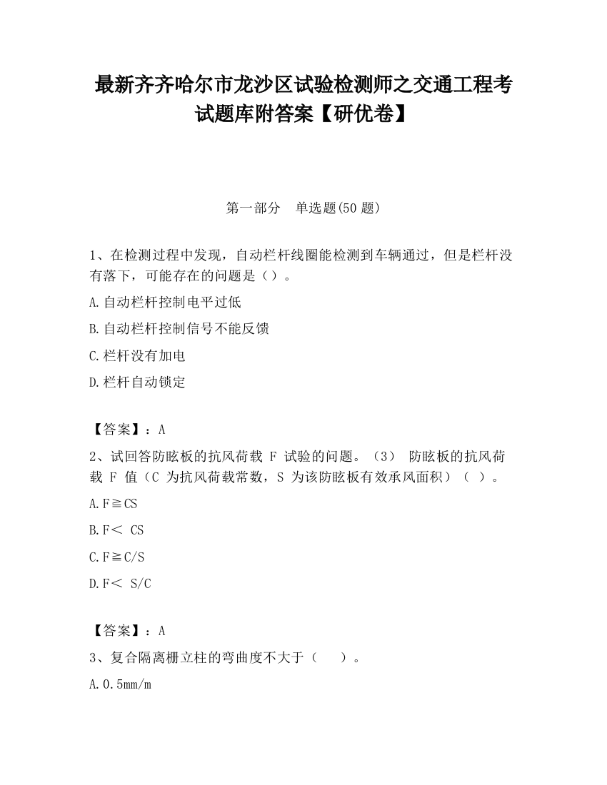 最新齐齐哈尔市龙沙区试验检测师之交通工程考试题库附答案【研优卷】