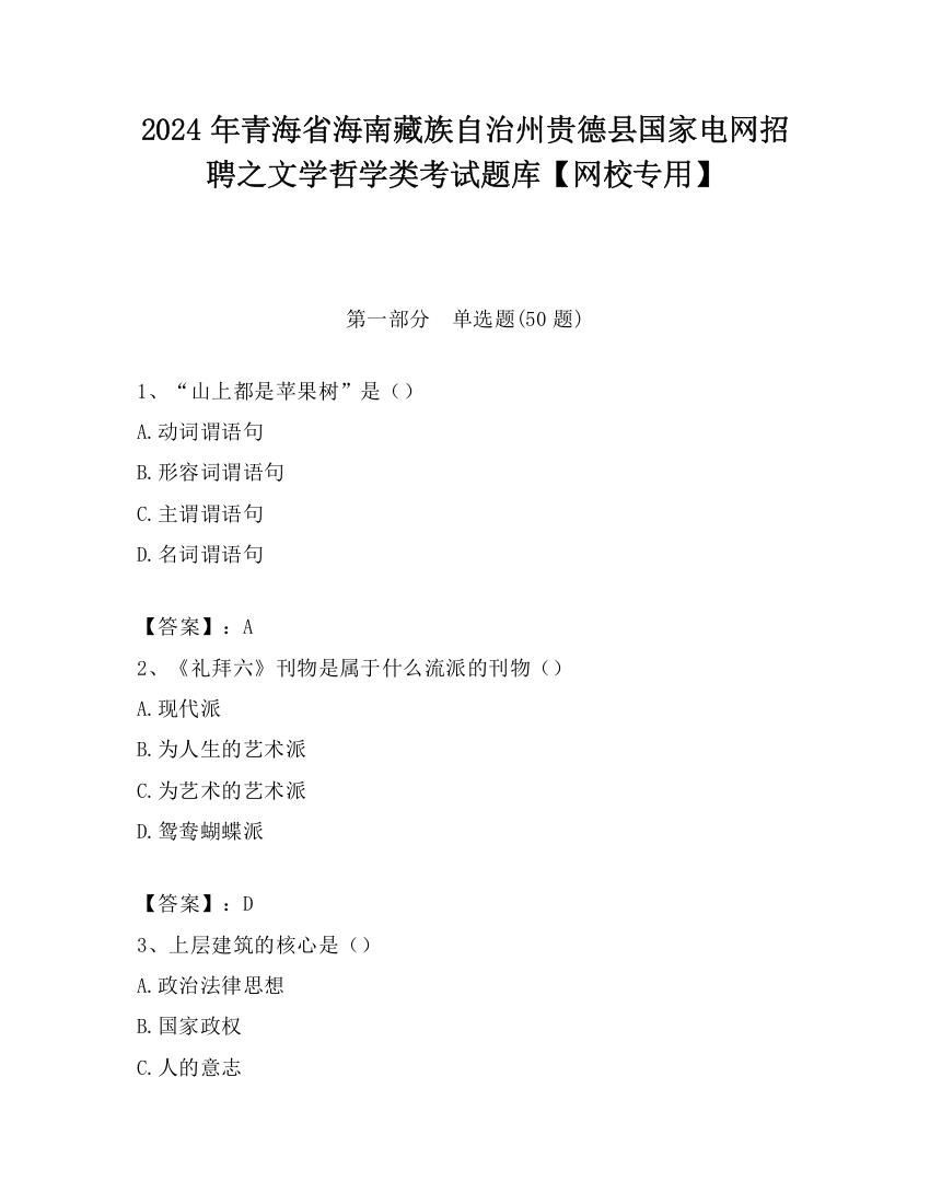 2024年青海省海南藏族自治州贵德县国家电网招聘之文学哲学类考试题库【网校专用】